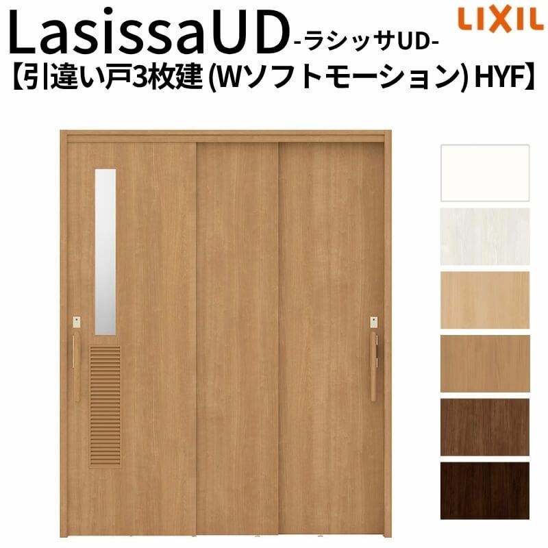 リクシル 室内引戸 ラシッサUD 上吊連動方式  引違い戸3枚建 Wソフトモーション 木質面材 HYF ノンケーシング枠 洗面タイプ 1620 W1644mm×H2023mm LIXIL DIY 2枚目