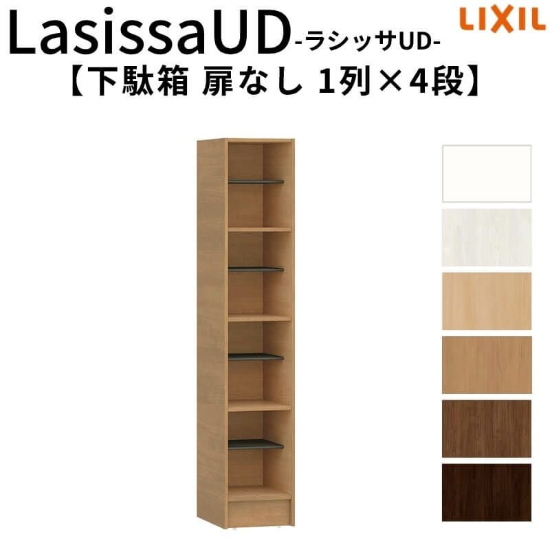 現地組立必要 リクシル ラシッサUD 玄関収納 下駄箱 扉なし 1列4段 W300mm×H1585mm 4名分/8足分 キャビネット シューズボックス LIXIL 玄関 組み立て DIY 【リフォームおたすけDIY】 2枚目