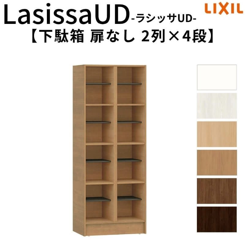 現地組立必要 リクシル ラシッサUD 玄関収納 下駄箱 扉なし 2列4段 W603mm×H1585mm 8名分/16足分 キャビネット シューズボックス LIXIL 玄関 組み立て DIY 【リフォームおたすけDIY】 2枚目