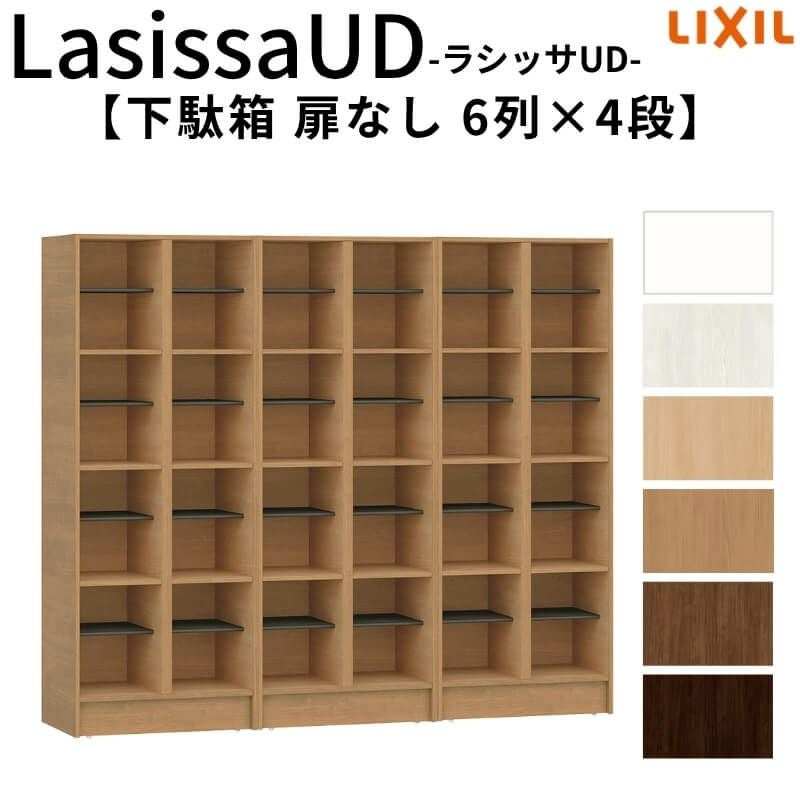 現地組立必要 リクシル ラシッサUD 玄関収納 下駄箱 扉なし 6列4段 W1809mm×H1585mm 24名分/48足分 キャビネット シューズボックス LIXIL 玄関 組み立て DIY 【リフォームおたすけDIY】 2枚目