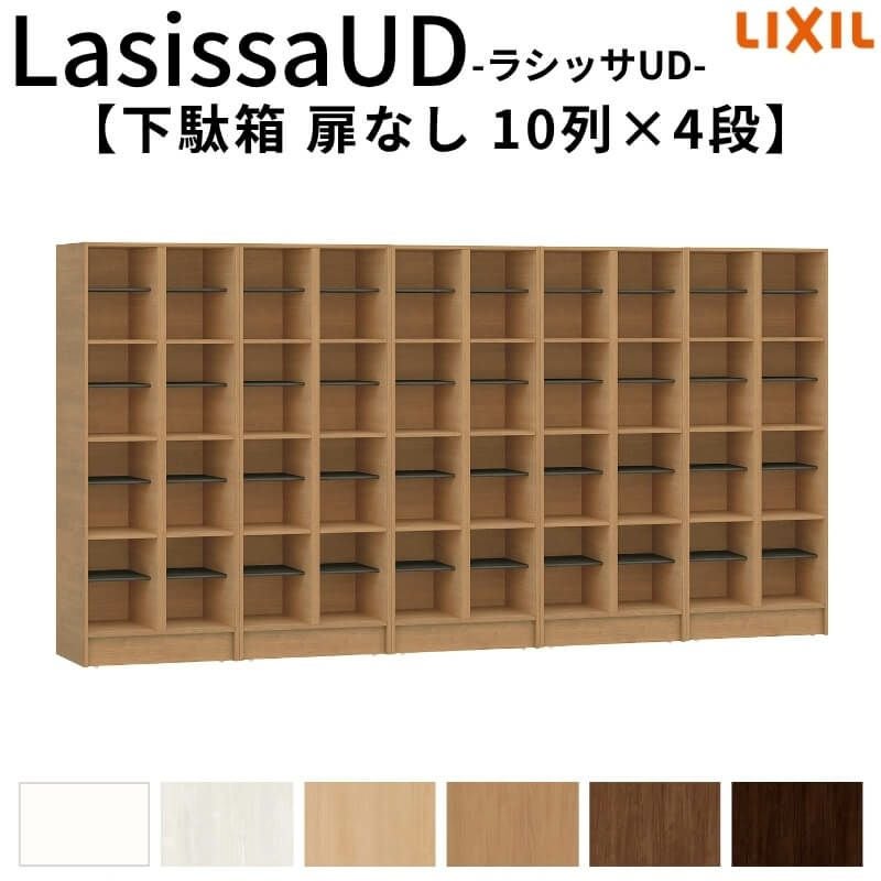 現地組立必要 リクシル ラシッサUD 玄関収納 下駄箱 扉なし 10列4段 W3015mm×H1585mm 40名分/80足分 キャビネット シューズボックス LIXIL 玄関 組み立て DIY 【リフォームおたすけDIY】 2枚目