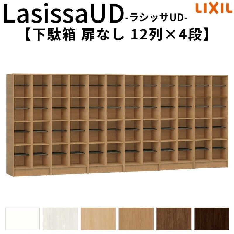 現地組立必要 リクシル ラシッサUD 玄関収納 下駄箱 扉なし 12列4段 W3618mm×H1585mm 48名分/96足分 キャビネット シューズボックス LIXIL 玄関 組み立て DIY 【リフォームおたすけDIY】 2枚目