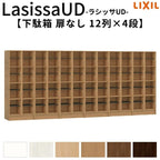 現地組立必要 リクシル ラシッサUD 玄関収納 下駄箱 扉なし 12列4段 W3618mm×H1585mm 48名分/96足分 キャビネット シューズボックス LIXIL 玄関 組み立て DIY 【リフォームおたすけDIY】 2枚目