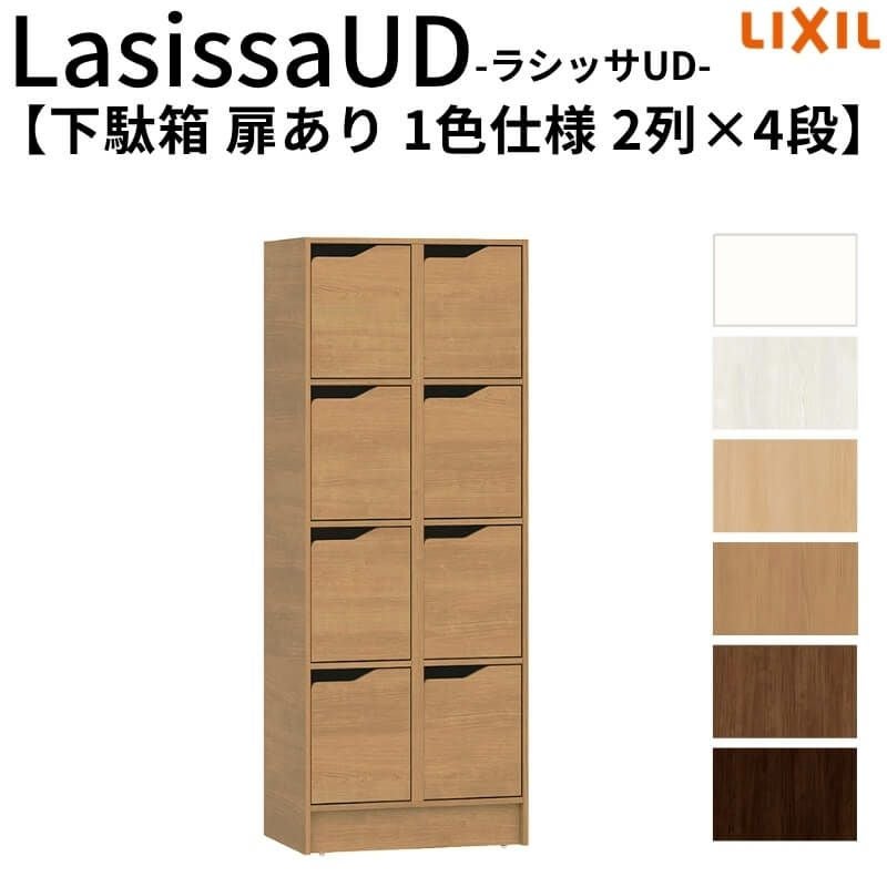 現地組立必要 リクシル ラシッサUD 玄関収納 下駄箱 扉あり 1色仕様 2列4段 W603mm×H1585mm 8名分/16足分 キャビネット シューズボックス LIXIL 玄関 組み立て DIY 【リフォームおたすけDIY】 2枚目