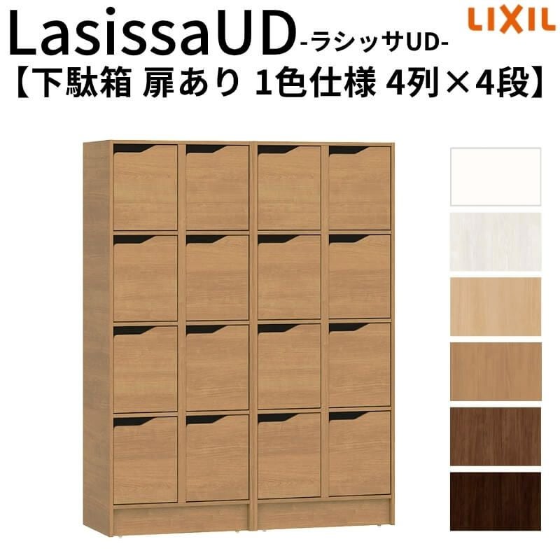 現地組立必要 リクシル ラシッサUD 玄関収納 下駄箱 扉あり 1色仕様 4列4段 W1206mm×H1585mm 16名分/32足分 キャビネット シューズボックス LIXIL 玄関 組み立て DIY 【リフォームおたすけDIY】 2枚目