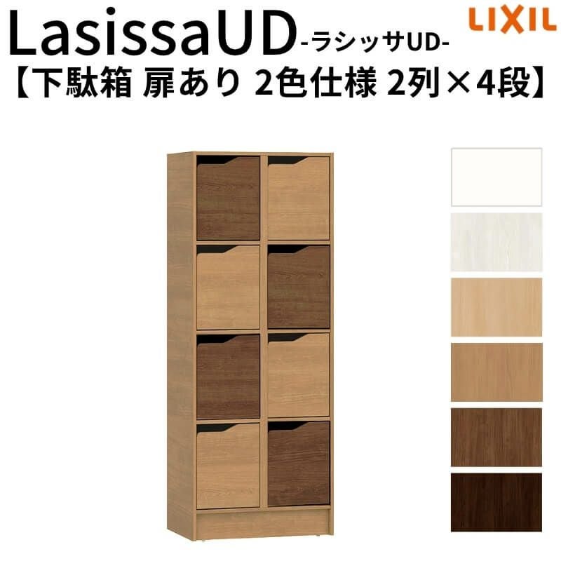 現地組立必要 リクシル ラシッサUD 玄関収納 下駄箱 扉あり 2色仕様 2列4段 W603mm×H1585mm 8名分/16足分 キャビネット シューズボックス LIXIL 玄関 組み立て DIY 【リフォームおたすけDIY】 2枚目