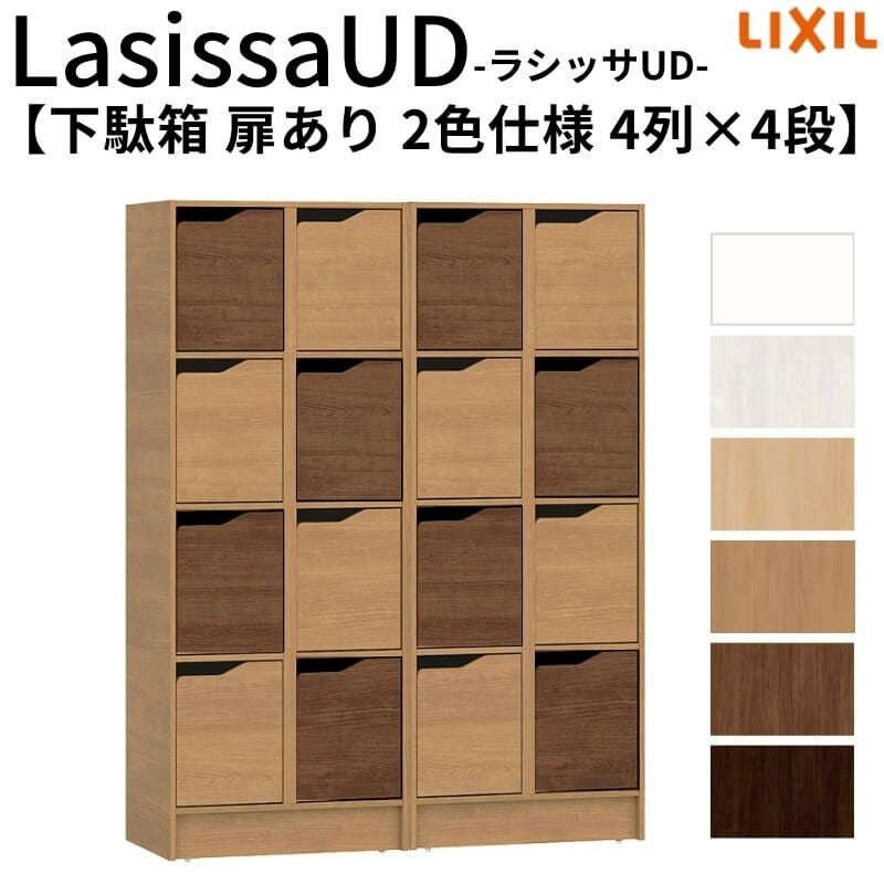 現地組立必要 リクシル ラシッサUD 玄関収納 下駄箱 扉あり 2色仕様 4列4段 W1206mm×H1585mm 16名分/32足分 キャビネット シューズボックス LIXIL 玄関 組み立て DIY 【リフォームおたすけDIY】 2枚目