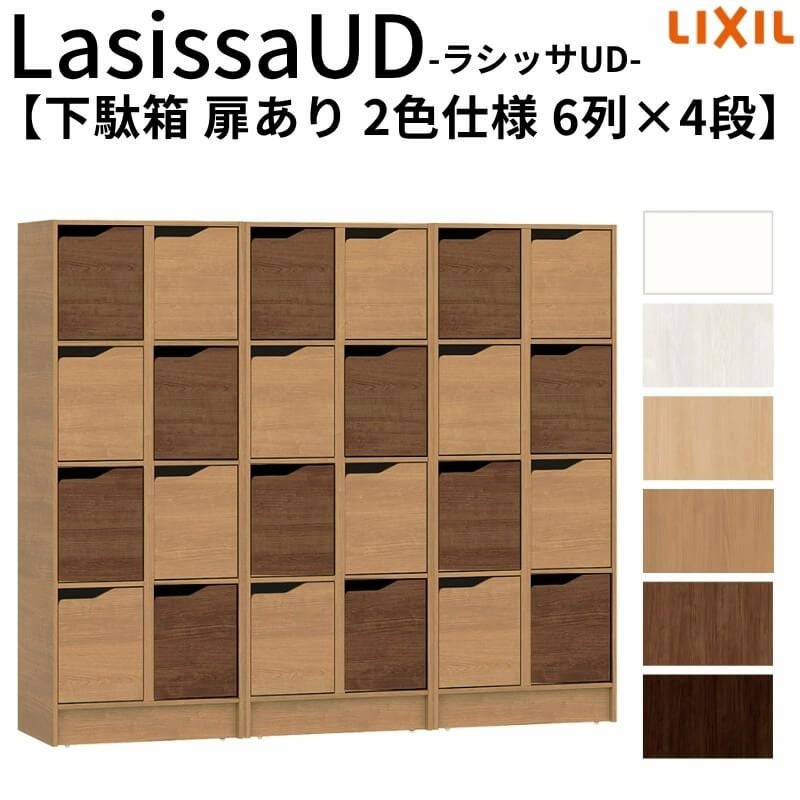 現地組立必要 リクシル ラシッサUD 玄関収納 下駄箱 扉あり 2色仕様 6列4段 W1809mm×H1585mm 24名分/48足分 キャビネット シューズボックス LIXIL 玄関 組み立て DIY 【リフォームおたすけDIY】 2枚目