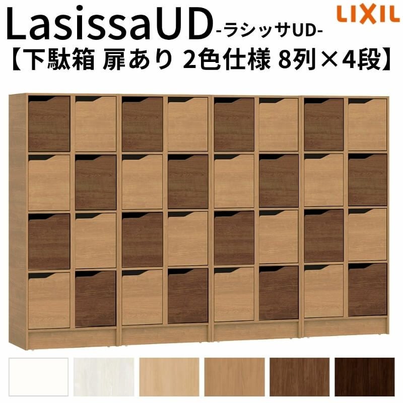 現地組立必要 リクシル ラシッサUD 玄関収納 下駄箱 扉あり 2色仕様 8列4段 W2412mm×H1585mm 32名分/64足分 キャビネット シューズボックス LIXIL 玄関 組み立て DIY 【リフォームおたすけDIY】 2枚目