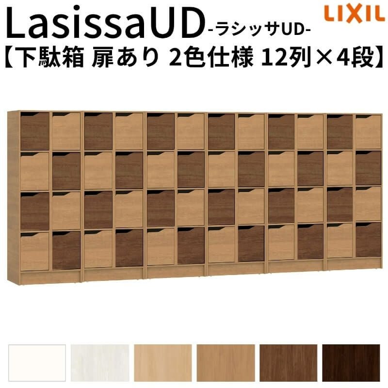 現地組立必要 リクシル ラシッサUD 玄関収納 下駄箱 扉あり 2色仕様 12列4段 W3618mm×H1585mm 48名分/96足分 キャビネット シューズボックス LIXIL 玄関 組み立て DIY 【リフォームおたすけDIY】 2枚目