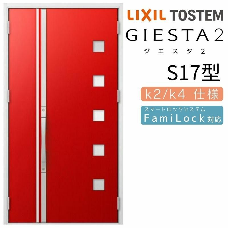玄関ドア 断熱k2/k4仕様 ジエスタ２ 親子 採光/入隅 S17型 エントリーシステム/FamiLock対応玄関ドア リクシル LIXIL トステム TOSTEM 住宅 ドア 玄関サッシ アルミサッシ 交換 リフォーム DIY