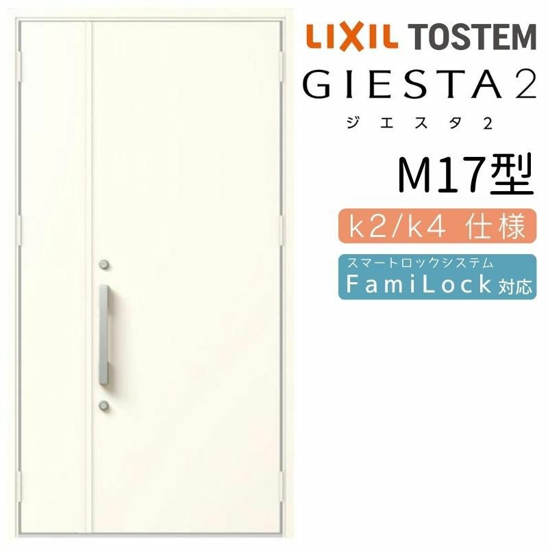 玄関ドア 断熱k2/k4仕様 ジエスタ２ 親子 採光/入隅 M17型 エントリーシステム/FamiLock対応玄関ドア リクシル LIXIL トステム TOSTEM 住宅 ドア 玄関サッシ アルミサッシ 交換 リフォーム DIY