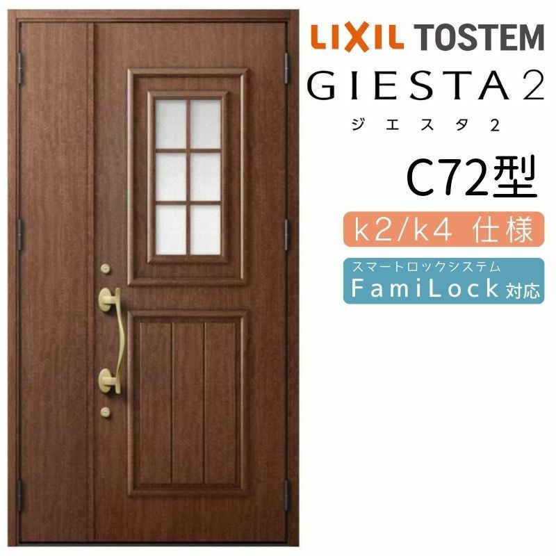 玄関ドア 断熱k2/k4仕様 ジエスタ２ 親子 採光/入隅 C72型 エントリーシステム/FamiLock対応玄関ドア リクシル LIXIL トステム TOSTEM 住宅 ドア 玄関サッシ アルミサッシ 交換 リフォーム DIY
