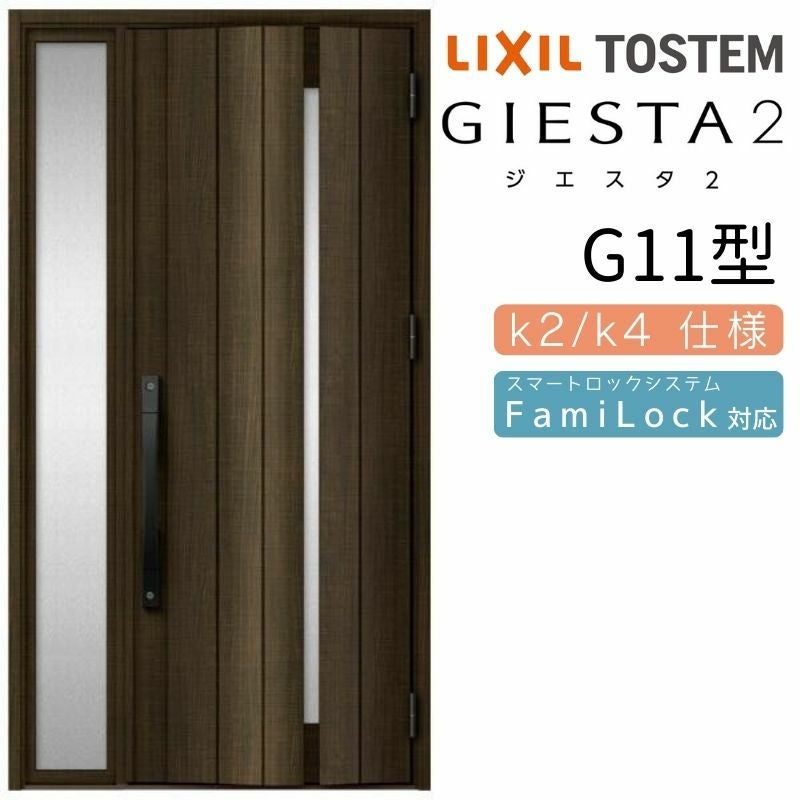 玄関ドア 断熱k2/k4仕様 ジエスタ２ 片袖 G11型 W1240×H2330mm エントリーシステム/FamiLock対応玄関ドア リクシル LIXIL トステム TOSTEM 住宅 ドア 玄関サッシ アルミサッシ 交換 リフォーム DIY
