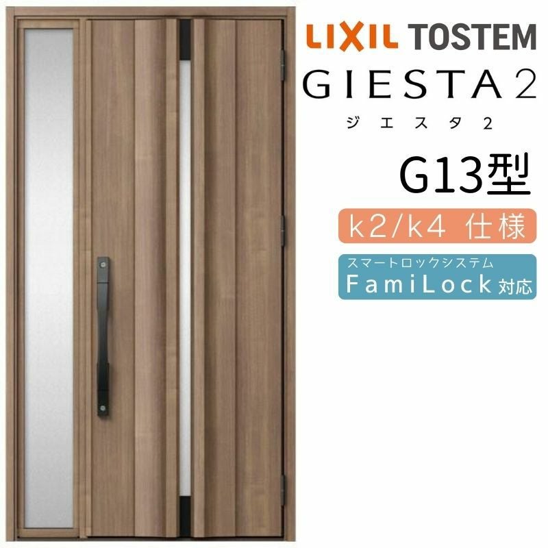 玄関ドア 断熱k2/k4仕様 ジエスタ２ 片袖 G13型 W1240×H2330mm エントリーシステム/FamiLock対応玄関ドア リクシル LIXIL トステム TOSTEM 住宅 ドア 玄関サッシ アルミサッシ 交換 リフォーム DIY