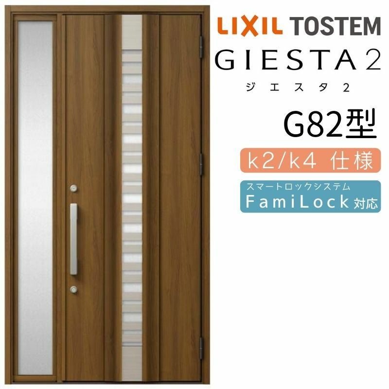 玄関ドア 断熱k2/k4仕様 ジエスタ２ 片袖 彩風 G82型 W1240×H2330mm エントリーシステム/FamiLock対応玄関ドア リクシル LIXIL トステム TOSTEM 住宅 ドア 玄関サッシ アルミサッシ 交換 リフォーム DIY