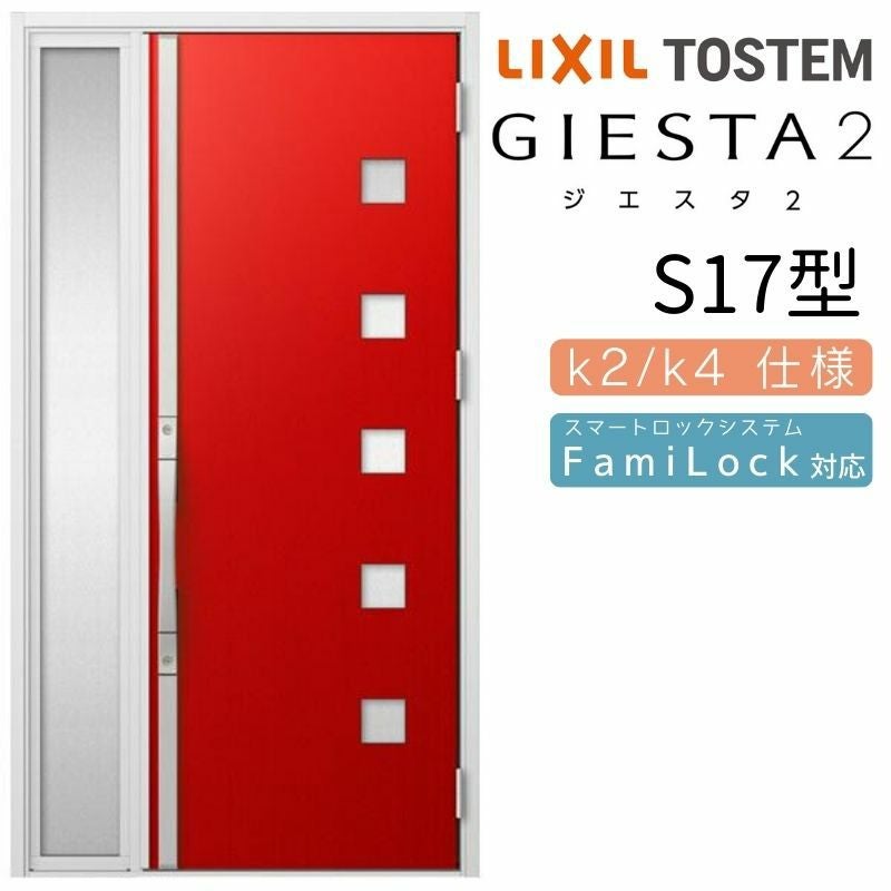 玄関ドア 断熱k2/k4仕様 ジエスタ２ 片袖 S17型 W1240×H2330mm エントリーシステム/FamiLock対応玄関ドア リクシル LIXIL トステム TOSTEM 住宅 ドア 玄関サッシ アルミサッシ 交換 リフォーム DIY