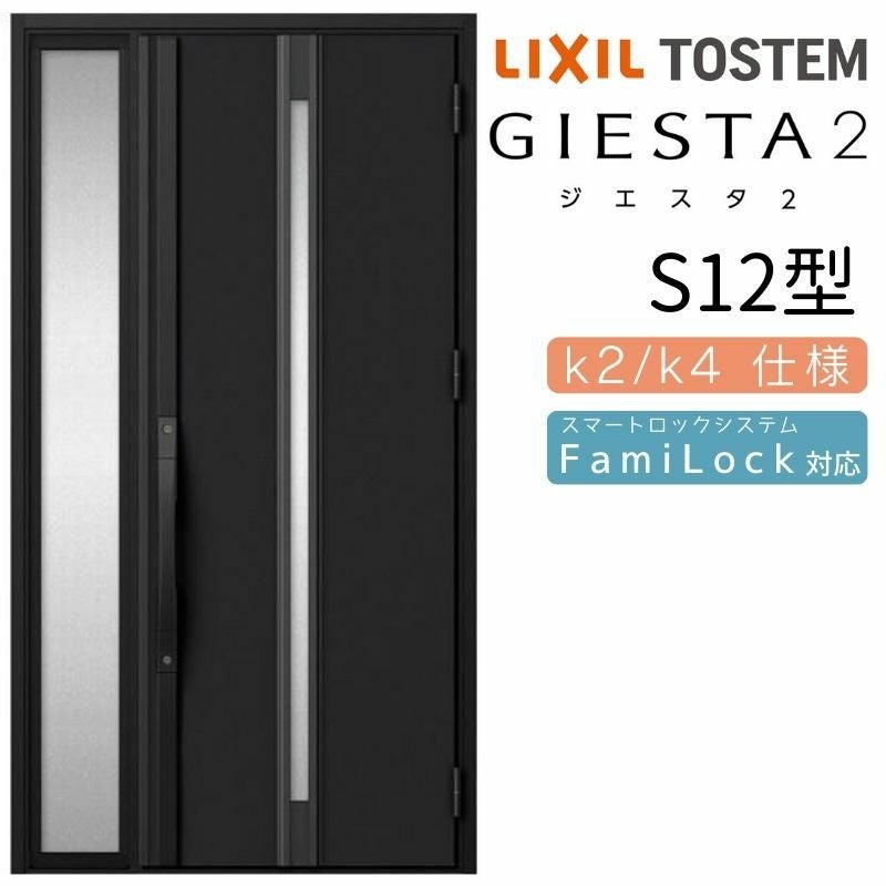 玄関ドア 断熱k2/k4仕様 ジエスタ２ 片袖 S12型 W1240×H2330mm エントリーシステム/FamiLock対応玄関ドア リクシル LIXIL トステム TOSTEM 住宅 ドア 玄関サッシ アルミサッシ 交換 リフォーム DIY