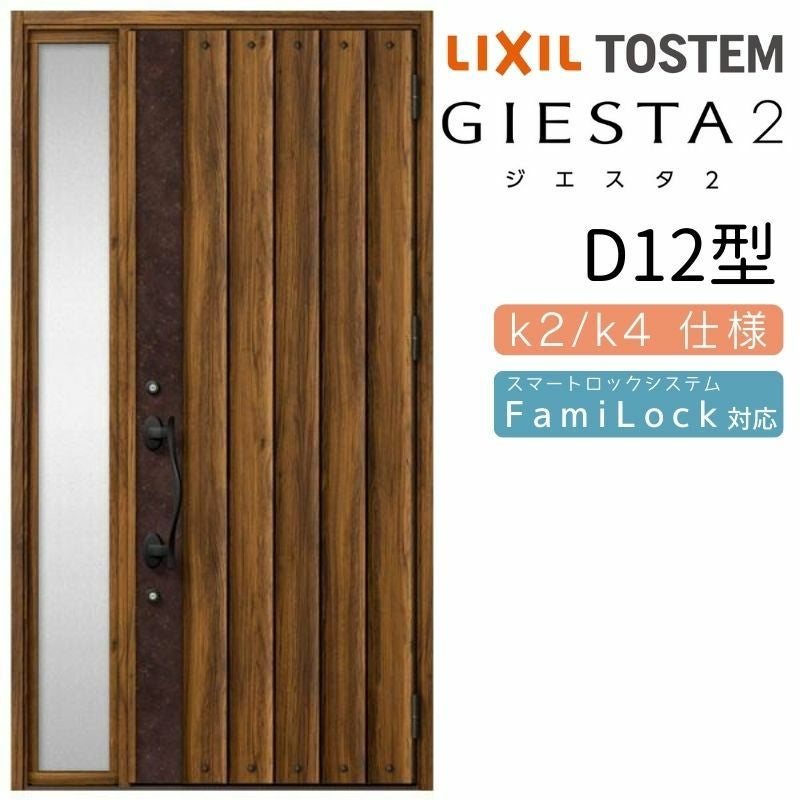 玄関ドア 断熱k2/k4仕様 ジエスタ２ 片袖 D12型 W1240×H2330mm エントリーシステム/FamiLock対応玄関ドア リクシル LIXIL トステム TOSTEM 住宅 ドア 玄関サッシ アルミサッシ 交換 リフォーム DIY