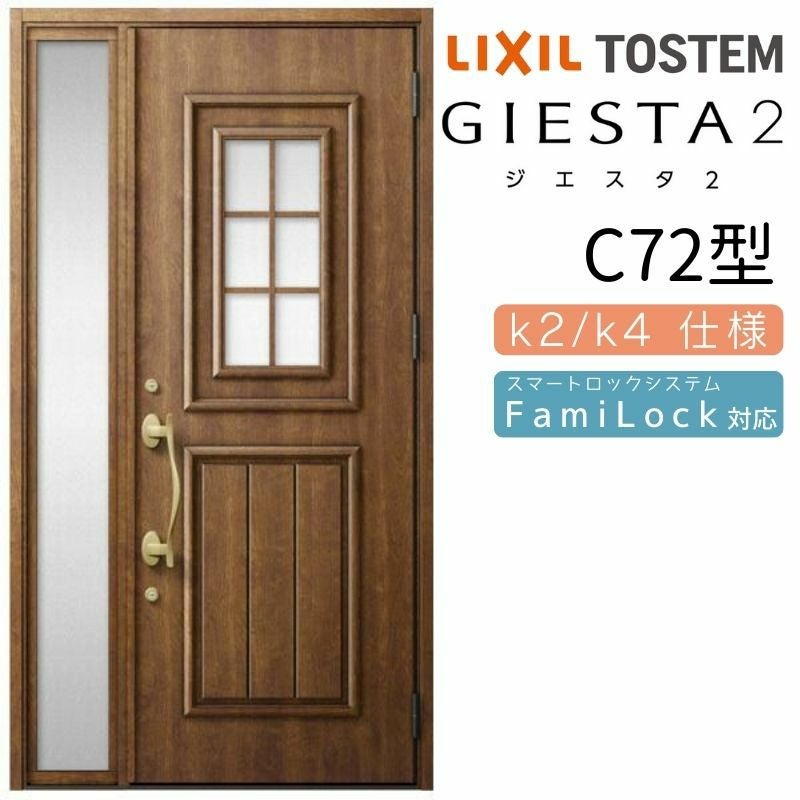 玄関ドア 断熱k2/k4仕様 ジエスタ２ 片袖 C72型 W1240×H2330mm エントリーシステム/FamiLock対応玄関ドア リクシル LIXIL トステム TOSTEM 住宅 ドア 玄関サッシ アルミサッシ 交換 リフォーム DIY