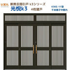 断熱玄関引戸(引き戸) 光悦K3 4枚建戸 ランマ付き 11型(千本格子中割れ) LIXIL/TOSTEM 玄関ドア リフォーム DIY