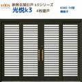 断熱玄関引戸(引き戸) 光悦K3 4枚建戸 ランマ無し 14型(横格子) LIXIL/TOSTEM 玄関ドア リフォーム DIY