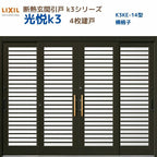 断熱玄関引戸(引き戸) 光悦K3 4枚建戸 ランマ無し 14型(横格子) LIXIL/TOSTEM 玄関ドア リフォーム DIY