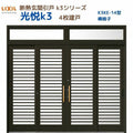 断熱玄関引戸(引き戸) 光悦K3 4枚建戸 ランマ付き 14型(横格子) LIXIL/TOSTEM 玄関ドア リフォーム DIY