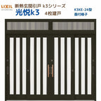 断熱玄関引戸(引き戸) 光悦K3 4枚建戸 ランマ付き 24型(面付格子) LIXIL/TOSTEM 玄関ドア リフォーム DIY