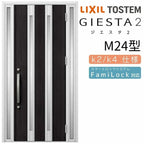 玄関ドア 断熱k2/k4仕様 ジエスタ２ 両袖 M24型 W1240×H2330mm エントリーシステム/FamiLock対応玄関ドア リクシル LIXIL トステム TOSTEM 住宅 ドア 玄関サッシ アルミサッシ 交換 リフォーム DIY