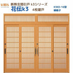 断熱玄関引戸(引き戸) 花伝K3 4枚建戸 ランマ付き 16型(柳格子) LIXIL/TOSTEM 玄関ドア リフォーム DIY