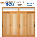 断熱玄関引戸(引き戸) 花伝K3 4枚建戸 ランマ付き 17型(目板格子) LIXIL/TOSTEM 玄関ドア リフォーム DIY