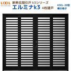 断熱玄関引戸(引き戸) エルミナK3 ランマ無 4枚建戸 20型( 横太格子) LIXIL/TOSTEM 玄関ドア リフォーム DIY
