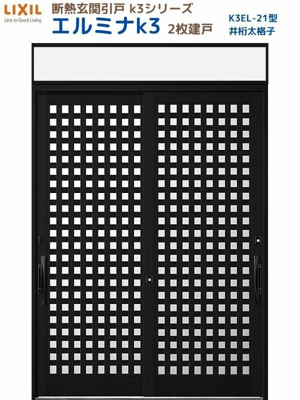 断熱玄関引戸(引き戸) エルミナK3 ランマ付 2枚建戸 21型( 井桁太格子) LIXIL/TOSTEM 玄関ドア リフォーム DIY