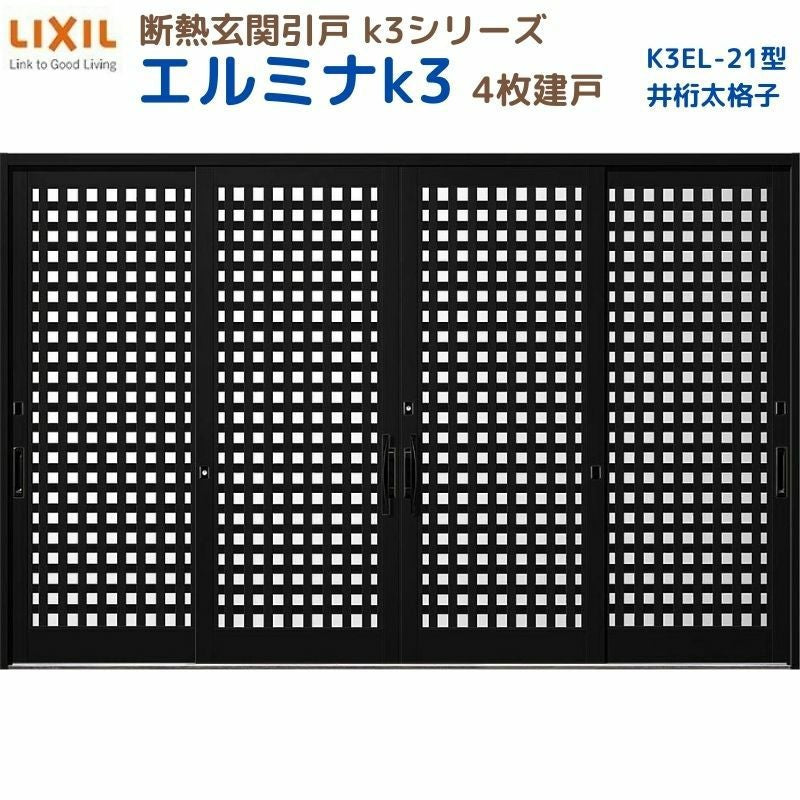 断熱玄関引戸(引き戸) エルミナK3 ランマ無 4枚建戸 21型( 井桁太格子) LIXIL/TOSTEM 玄関ドア リフォーム DIY