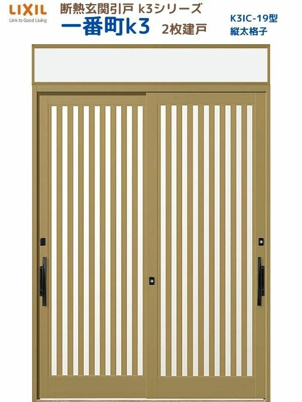 断熱玄関引戸(引き戸) 一番町K3 ランマ付き 2枚建戸 19型( 面付格子) LIXIL/TOSTEM 玄関ドア リフォーム DIY