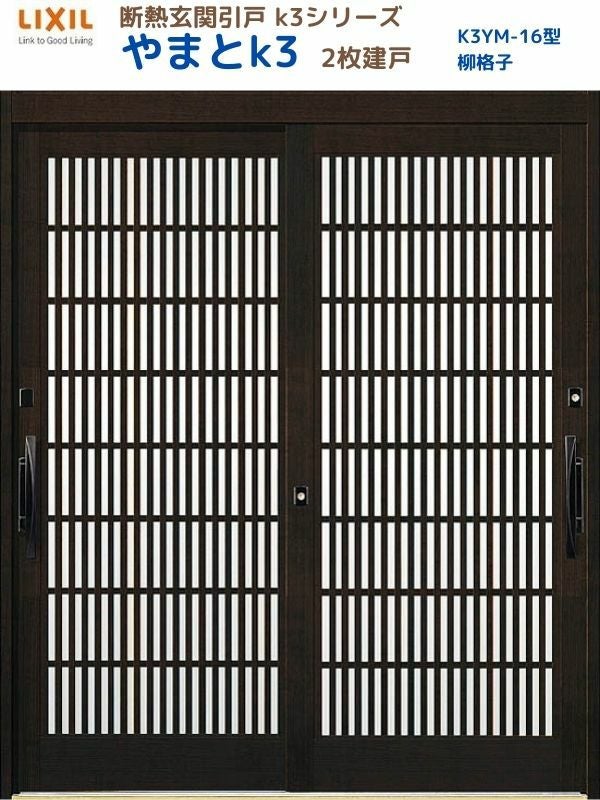 断熱玄関引戸(引き戸) やまとK3 ランマ無し 2枚建戸 16型( 柳格子) LIXIL/TOSTEM 玄関ドア リフォーム DIY