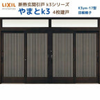 断熱玄関引戸(引き戸) やまとK3 ランマ付き 4枚建戸 17型( 目板格子) LIXIL/TOSTEM 玄関ドア リフォーム DIY