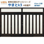 断熱玄関引戸(引き戸) やまとK3 ランマ付き 4枚建戸 25型( 面付格子) LIXIL/TOSTEM 玄関ドア リフォーム DIY