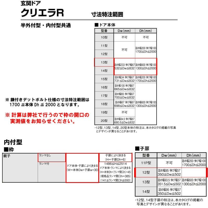 特注寸法 玄関ドア リクシル クリエラR 13型 親子ドア ランマ無 鎌付デッドボルト仕様 内付型 オーダーサイズ W1241～1364×H1706～2006mm 玄関ドア LIXIL トステム TOSTEM リフォーム 8枚目