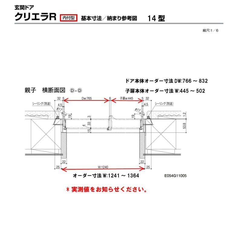 特注寸法 玄関ドア リクシル クリエラR 14型 親子ドア ランマ無 鎌付デッドボルト仕様 内付型 オーダーサイズ W1241～1364×H1706～2006mm 玄関ドア LIXIL トステム TOSTEM リフォーム 7枚目