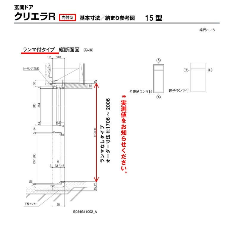 特注寸法 玄関ドア リクシル クリエラR 15型 親子ドア ランマ無 鎌付デッドボルト仕様 内付型 オーダーサイズ W1206～1240×H1706～2006mm 玄関ドア LIXIL トステム TOSTEM リフォーム 6枚目