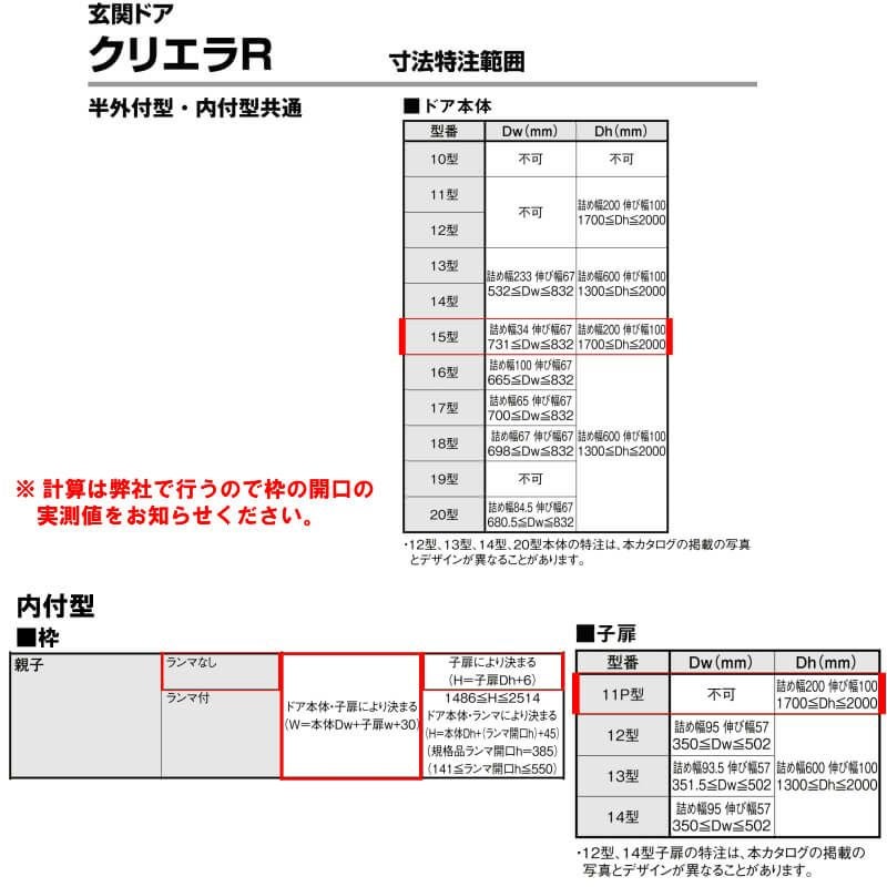 特注寸法 玄関ドア リクシル クリエラR 15型 親子ドア ランマ無 鎌付デッドボルト仕様 内付型 オーダーサイズ W1206～1240×H1706～2006mm 玄関ドア LIXIL トステム TOSTEM リフォーム 8枚目