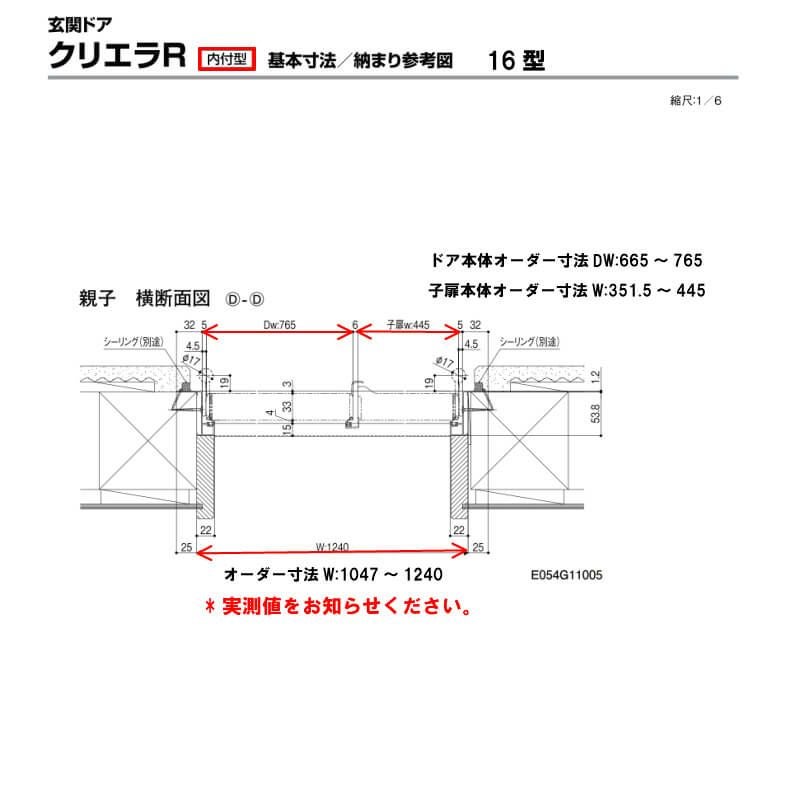 特注寸法 玄関ドア リクシル クリエラR 16型 親子ドア ランマ無 鎌付デッドボルト仕様 内付型 オーダーサイズ W1047～1240×H1706～2006mm 玄関ドア LIXIL トステム TOSTEM リフォーム 7枚目