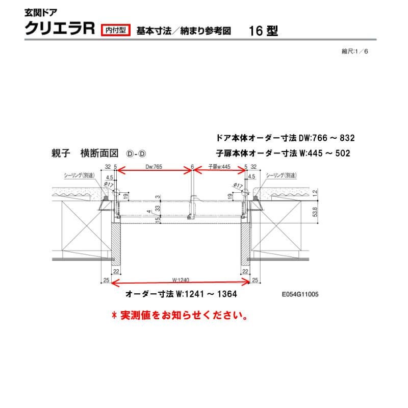 特注寸法 玄関ドア リクシル クリエラR 16型 親子ドア ランマ無 鎌付デッドボルト仕様 内付型 オーダーサイズ W1241～1364×H1706～2006mm 玄関ドア LIXIL トステム TOSTEM リフォーム 7枚目