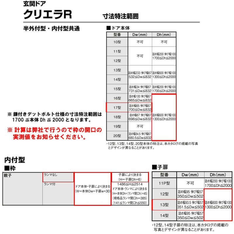 特注寸法 玄関ドア リクシル クリエラR 17型 親子ドア ランマ無 鎌付デッドボルト仕様 内付型 オーダーサイズ W1241～1364×H1706～2006mm 玄関ドア LIXIL トステム TOSTEM リフォーム 8枚目