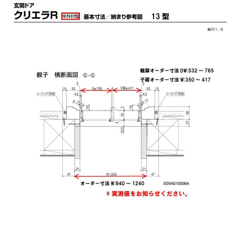 特注寸法 玄関ドア リクシル クリエラR 13型 親子ドア ランマ無 鎌付デッドボルト仕様 半外型 オーダーサイズ W940～1240×H1717～2017mm 玄関ドア LIXIL トステム TOSTEM リフォーム 7枚目