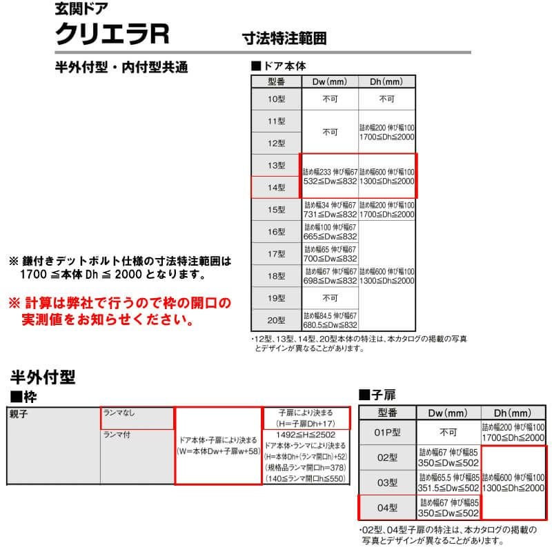 特注寸法 玄関ドア リクシル クリエラR 14型 親子ドア ランマ無 鎌付デッドボルト仕様 半外型 オーダーサイズ W1241～1392×H1717～2017mm 玄関ドア LIXIL トステム TOSTEM リフォーム 8枚目