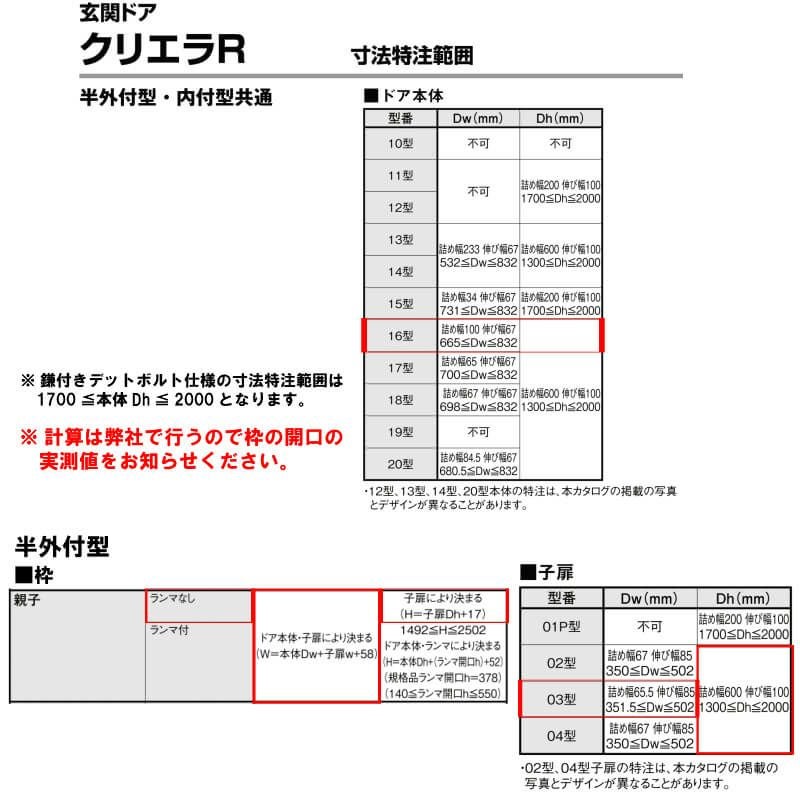 特注寸法 玄関ドア リクシル クリエラR 16型 親子ドア ランマ無 鎌付デッドボルト仕様 半外型 オーダーサイズ W1241～1392×H1717～2017mm 玄関ドア LIXIL トステム TOSTEM リフォーム 8枚目