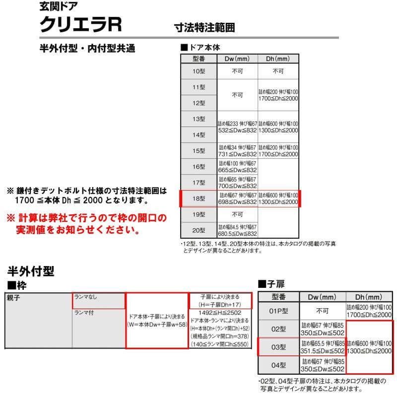 特注寸法 玄関ドア リクシル クリエラR 18型 親子ドア ランマ無 鎌付デッドボルト仕様 半外型 オーダーサイズ W1108～1240×H1717～2017mm 玄関ドア LIXIL トステム TOSTEM リフォーム 8枚目